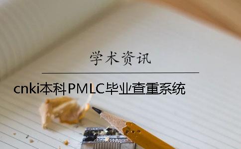 cnki本科PMLC毕业查重系统