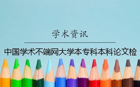 中国学术不端网大学本专科本科论文检测系统