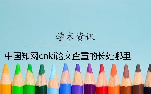 中国知网cnki论文查重的长处哪里有？