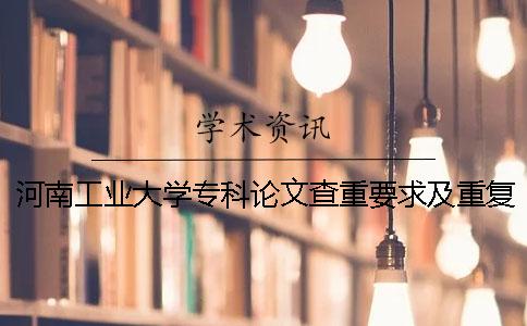 河南工业大学专科论文查重要求及重复率