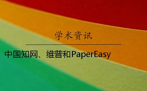 中国知网、维普和PaperEasy有那些优劣？