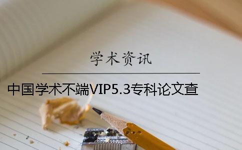 中国学术不端VIP5.3专科论文查重