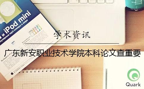 广东新安职业技术学院本科论文查重要求及重复率一