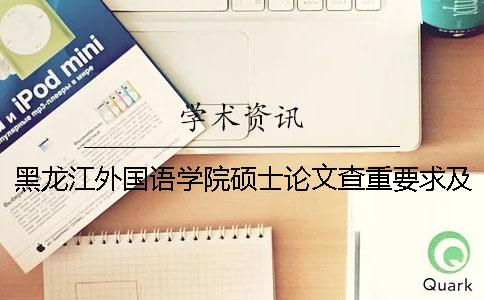 黑龙江外国语学院硕士论文查重要求及重复率
