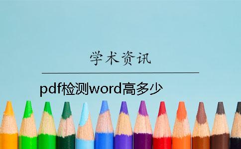 pdf检测word高多少