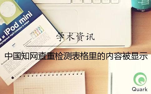 中国知网查重检测表格里的内容被显示抄袭了要如何修改？