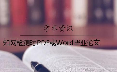 知网检测时PDF或Word毕业论文格式要求