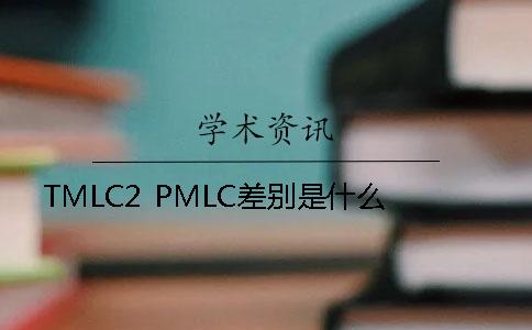 TMLC2 PMLC差别是什么？