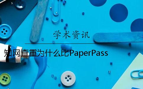 知网查重为什么比PaperPass高知网查重的剽窃观点是什么？