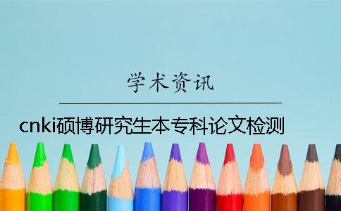 cnki硕博研究生本专科论文检测