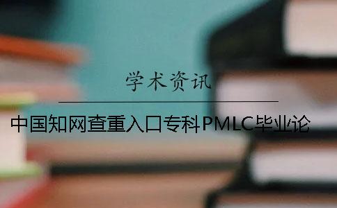 中国知网查重入口专科PMLC毕业论文查重检测系统