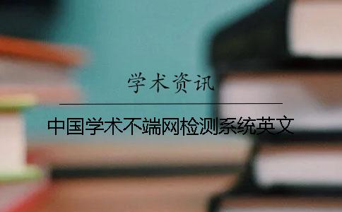 中国学术不端网检测系统英文