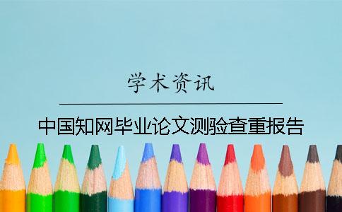 中国知网毕业论文测验查重报告