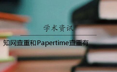 知网查重和Papertime查重有什么区别 papertime与知网查重对比