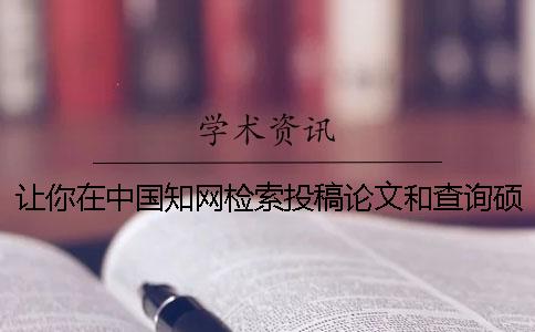 让你在中国知网检索投稿论文和查询硕士论文