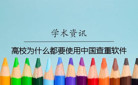 高校为什么都要使用中国查重软件？