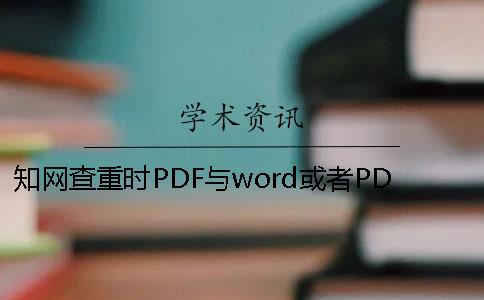 知网查重时PDF与word或者PDF论文样式要求