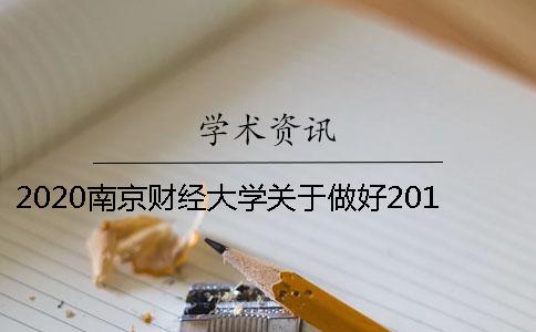 2020南京财经大学关于做好2018届本科生毕业论文（设计）查重工作的通知