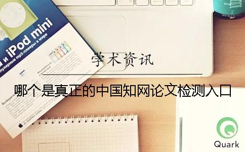 哪个是真正的中国知网论文检测入口？