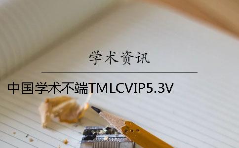 中国学术不端TMLCVIP5.3VIP毕业论文查重