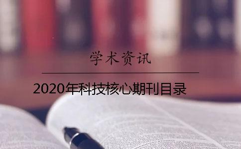 2020年科技核心期刊目录