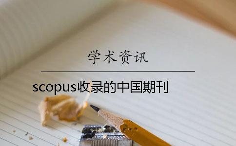 scopus收录的中国期刊