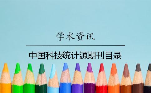 中国科技统计源期刊目录