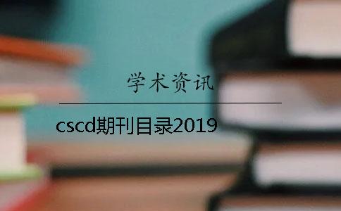 cscd期刊目录2019