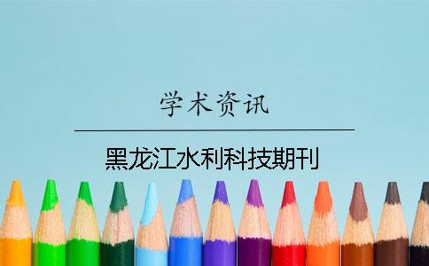 黑龙江水利科技期刊