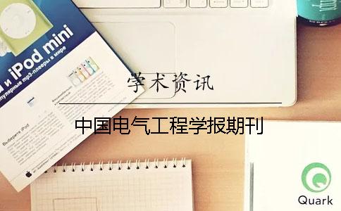 中国电气工程学报期刊