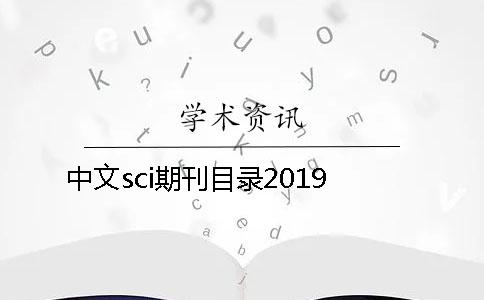 中文sci期刊目录2019