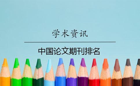 中国论文期刊排名