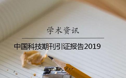 中国科技期刊引证报告2019