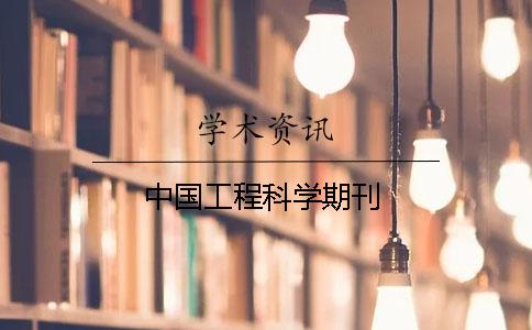 中国工程科学期刊
