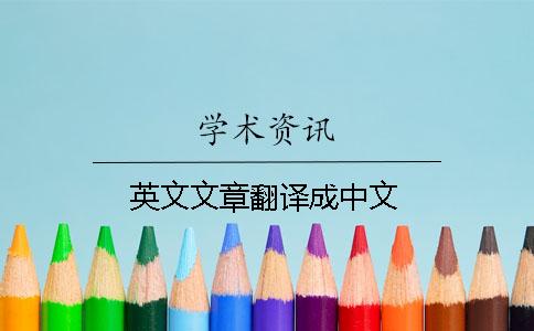 英文文章翻译成中文