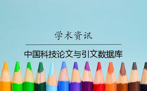 中国科技论文与引文数据库