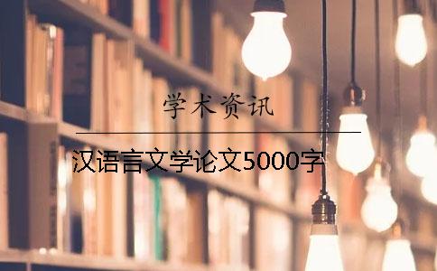 汉语言文学论文5000字