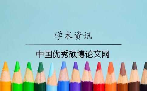 中国优秀硕博论文网
