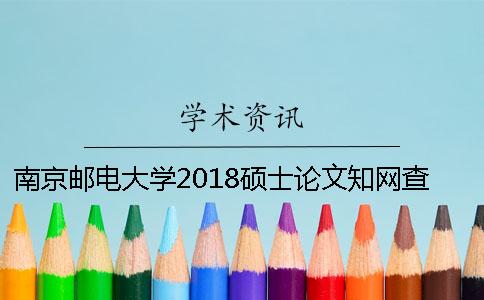 南京邮电大学2018硕士论文知网查重细则