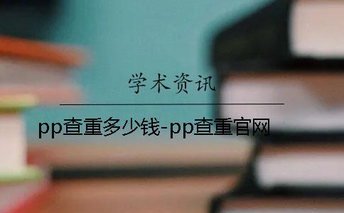 pp查重多少钱-pp查重官网