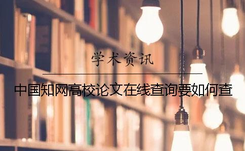 中国知网高校论文在线查询要如何查