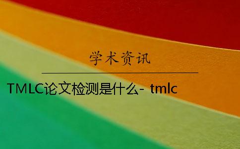 TMLC论文检测是什么- tmlc是什么意思
