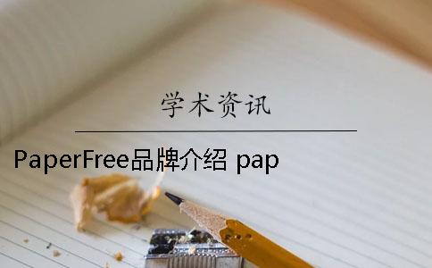 PaperFree品牌介绍 paperfree免费几次