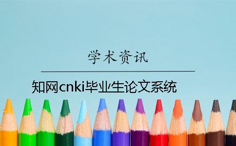 知网cnki毕业生论文系统