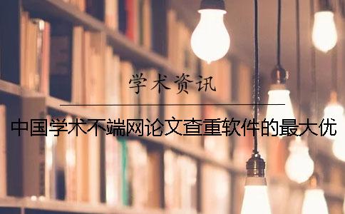 中国学术不端网论文查重软件的最大优势是怎么回事？
