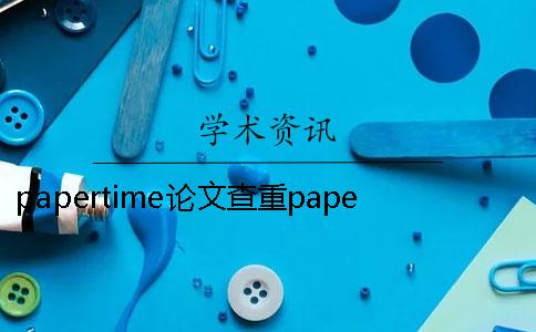 papertime论文查重papertime免费查重