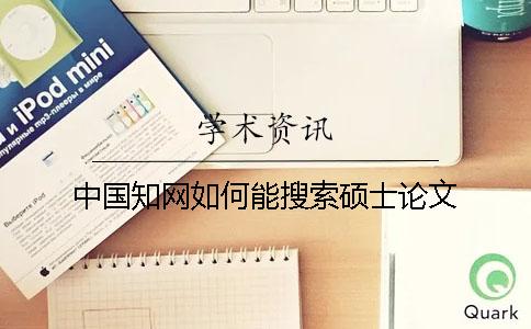 中国知网如何能搜索硕士论文