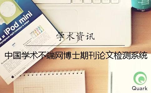 中国学术不端网博士期刊论文检测系统
