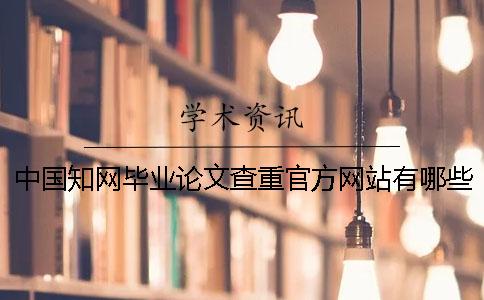 中国知网毕业论文查重官方网站有哪些