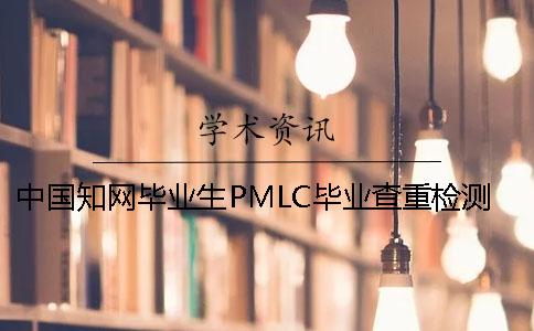 中国知网毕业生PMLC毕业查重检测系统入口